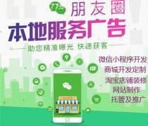 南阳朋友圈广告优质商家置顶推荐产品