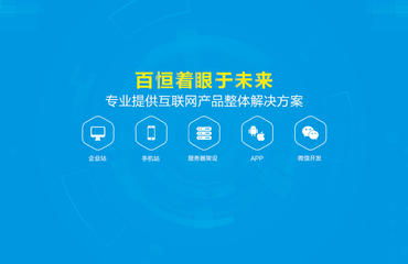 百恒专注11年网站建设 微信商城开发