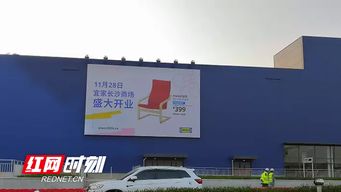 宜家长沙商场定于11月28日正式开业
